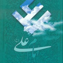 امام علی (ع):هفتاد و شش مقاله تاریخی،روایی،عرفانی و ادبی درباره امیر مؤمنان علیه السلام