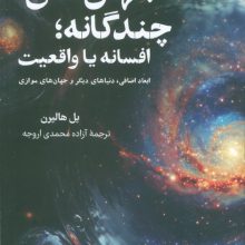 جهان های چندگانه؛افسانه یا واقعیت (ابعاد اضافی،دنیاهای دیگر و جهان های موازی)