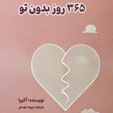 365 روز بدون تو