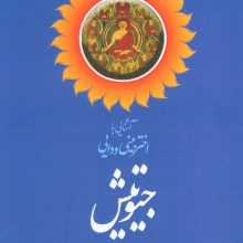 آشنایی با اختربینی ودایی جیوتیش