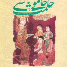 حکمت خاموشی