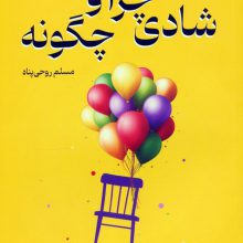 شادی چرا و چگونه