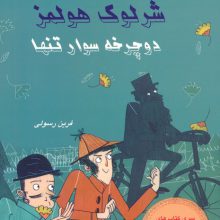 شرلوک هولمز 10 (دوچرخه سوار تنها)