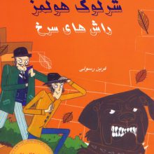 شرلوک هولمز 12 (راش های سرخ)