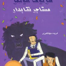 شرلوک هولمز 22 (مستاجر نقابدار)