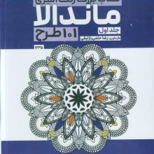 کتاب بزرگ رنگ آمیزی ماندالا 1 (101 طرح،کد 1235)،(سیمی)