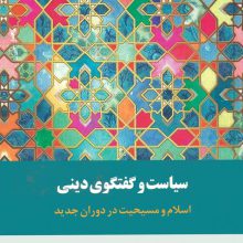 سیاست گفتگوی دینی (اسلام و مسیحیت در دوران جدید)