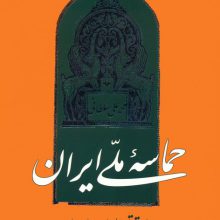حماسه ملی ایران در اعتقاد علویان یارسان