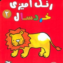 رنگ آمیزی خردسالان 2 (همراه با برچسب)