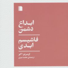 ابداع دشمن،فاشیسم ابدی