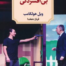 بی افسردگی (نمایش نامه)