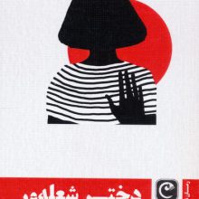 دختر شعله ور