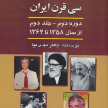 قتلهای سیاسی و تاریخی 30 قرن ایران 2 (از سال 1358 تا سال 1362)