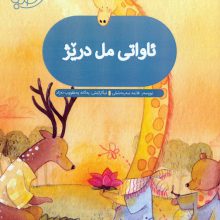 قصه های صبا 2 (ئاواتی مل دریژ:آرزوی گردن دراز (زبان اصلی،کردی))،(گلاسه)