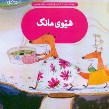 قصه های صبا 5 (شیوی مانگ:شام ماه (زبان اصلی،کردی))،(گلاسه)