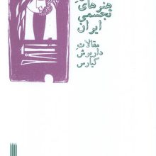 چهار فصل هنرهای تجسمی ایران (مقالات داریوش کیارس)