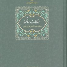 مقامات حاتمی (مناقب ضیاءالدین حاتمی جوینی)