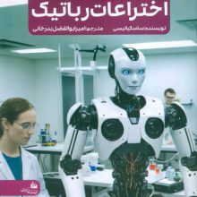 جدیدترین دایره المعارف اختراعات رباتیک (منگنه ای،شمیز،رحلی،پیام آزادی)