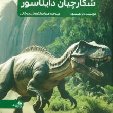 جدیدترین دایره المعارف شکارچیان دایناسور (منگنه ای،شمیز،رحلی،پیام آزادی)
