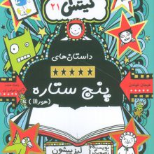 تام گیتس 21 (داستان های پنج ستاره (هورااا))