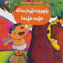 قصه های صبا 1 (بیچووه دیوه زمه که خومه خومه!:بچه غوله منه منه! (زبان اصلی،کردی))،(گلاسه)