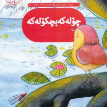 قصه های صبا 3 (چوله که بچکوله که:گنجشک کوچولو (زبان اصلی،کردی))،(گلاسه)