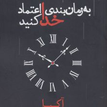 به زمان بندی خدا اعتماد کنید