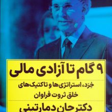9 گام تا آزادی مالی (خرد،استراتژی ها و تاکتیک های خلق ثروت فراوان)