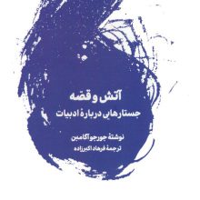 آتش و قصه (جستارهایی درباره ادبیات)