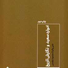 ادوارد سعید و نگارش تاریخ (مواجهات پست مدرن)