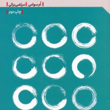 از ذهن انباری به ذهن آگاهی (حکمت ذن برای زندگی امروز)