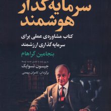 سرمایه گذار هوشمند (کتاب مشاوره ی عملی برای سرمایه گذاری ارزشمند)