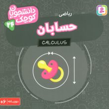 دانشجویان کوچک 24 (حسابان،ریاضی)،(2زبانه)