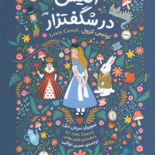 رمان های کلاسیک 100 (آلیس در شگفتزار)