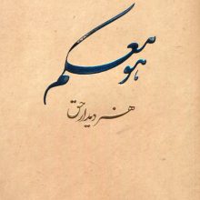 هو معکم (هنر دیدار حق)