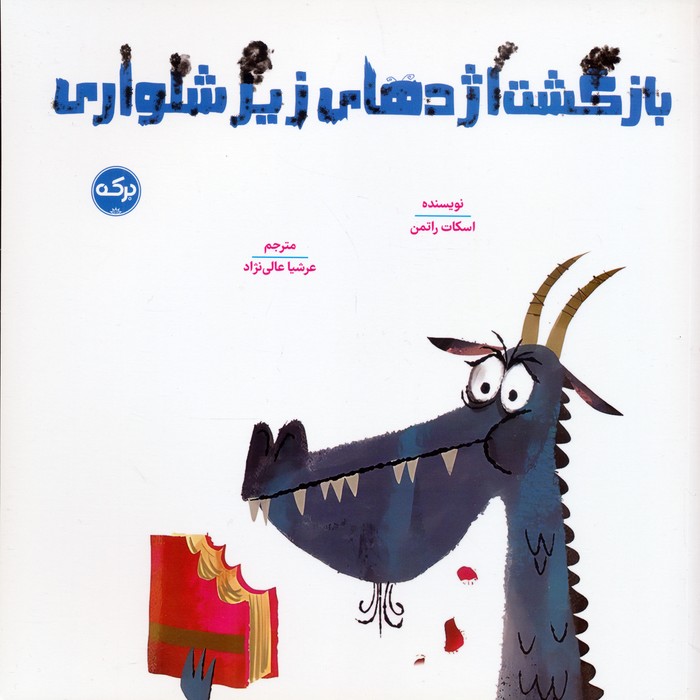 بازگشت اژدهای زیرشلواری