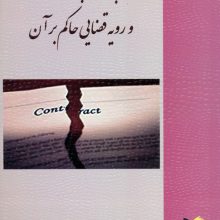 جستاری بر داوری و رویه قضایی حاکم بر آن