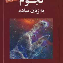 نجوم به زبان ساده کد 1539