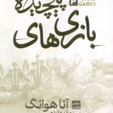 بازی های پیچیده 2