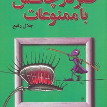 طنز در چالش با ممنوعات