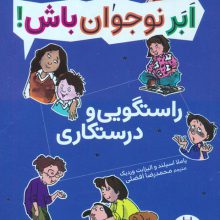 راستگویی و درستکاری (ابر نوجوان باش!)