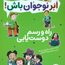 راه و رسم دوست یابی (ابر نوجوان باش!)