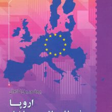 اروپا فروپاشی یا تجدید ساختار