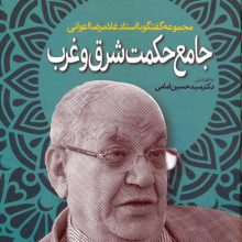 جامع حکمت شرق و غرب (مجموعه گفتگو با استاد غلامرضا اعوانی)