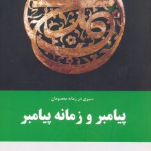 پیامبر و زمانه پیامبر (سیری در زمانه معصومان 1)