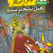 موش خبرنگار:هتل تسخیر شده