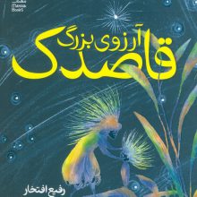 آرزوی بزرگ قاصدک