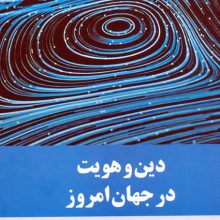 دین و هویت در جهان امروز