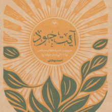 آیت جود (مروری بر اندیشه های سیاسی و اخلاقی امام جواد (ع))