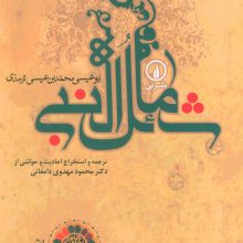 شمائل النبی